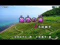 小田純平【能登の雨】カラオケ