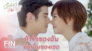 FIN | ให้ฉันได้ดูแลเธอตลอดเวลาที่เหลือในชีวิต | บัลลังก์ดอกไม้ EP.22 | Ch3Thailand