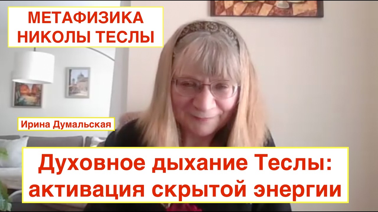 N124. МЕТАФИЗИКА  НИКОЛЫ ТЕСЛЫ.  СЕКРЕТ ДУХОВНОГО ДЫХАНИЯ