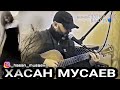 Хасан Мусаев"Прости"