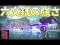 アプデで強化された「六文銭 :シノビ」の機体は自分で使うと本当に強いのか【ARMORED CORE VI FIRES OF RUBICON実況】