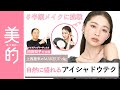 【アイシャドウの塗り方】ナチュラルなのに盛れるアイメイクの方法を岡田知子さんが伝授!上西星来さん が半顔メイクに挑戦♡|上西星来のMAKEUP dig vol.2