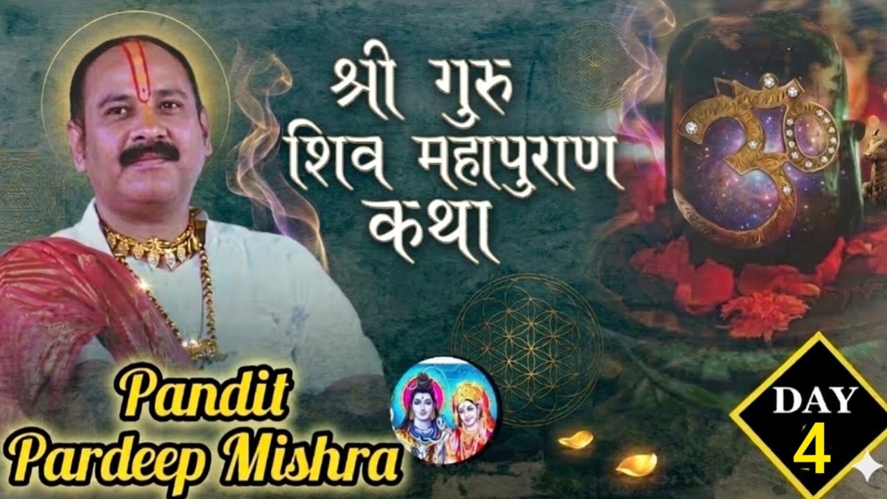 Day - 4 श्री गुरु शिव महापुराण कथा पूज्य पंडित प्रदीप मिश्रा सीहोर वाले (इंदौर मध्य प्रदेश)