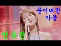 전유진 묻어버린 아픔 연속듣기 전유진 묻어버린 아픔 연속듣기