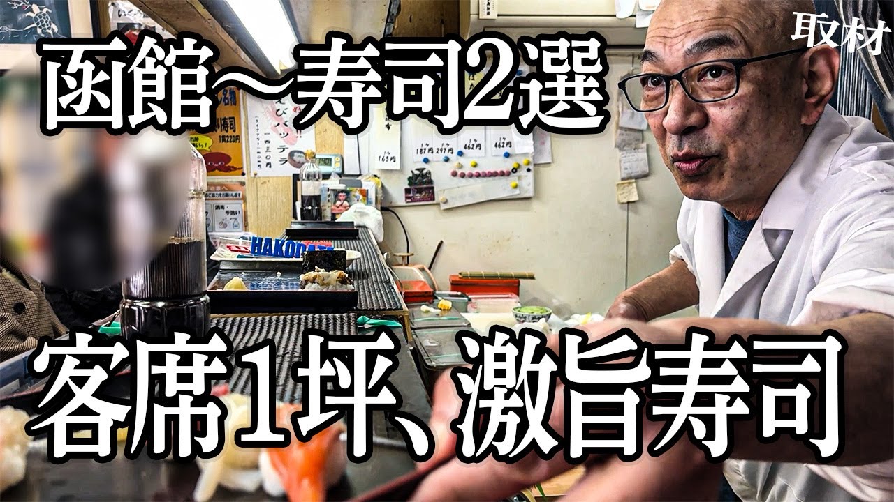 【函館寿司２選】こんな寿司屋が好きなんです！客席1坪でも忘れられない函館の寿司【2025取材】｜Japan Hokkaido SUSHI