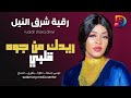 رقية شرق النيل   موسي باسطة    ريدك من جوه قلبي    اغاني سودانية      سمعها