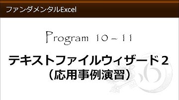 ファンダメンタルExcel 10-11 テキストファイルウィザード２（応用事例演習）【わえなび】（ファンダメンタルExcel Program10 CSVファイル）
