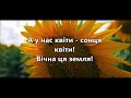 Пісня "Сине небо, жовте поле" караоке мінус