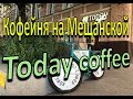 Кофейня на Мещанской Today Coffee