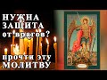 ☦ Молитва Архангелу Михаилу КРЕПКАЯ защита от ВРАГОВ