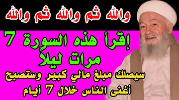 سورة قصيرة إقرأها 7 مرات ليلاً وقسما بربى يصلك مبلغ مالي كبير وستصبح غنياً خلال 7 أيام فقط بإذن الله