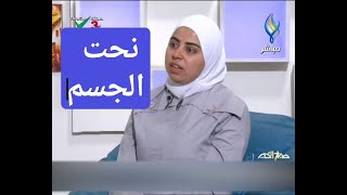 اخصائية التغذية د ثواب الغبرة نحت الجسم