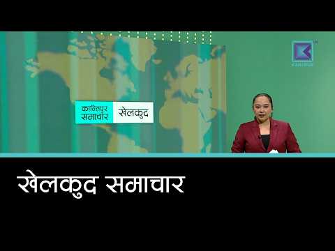 खेलकुद समाचार, १९ असोज २०८३