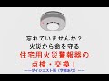 忘れていませんか？　火災から命を守る住宅用火災警報器の点検・交換！～～ダイジェスト編（字幕あり）～～