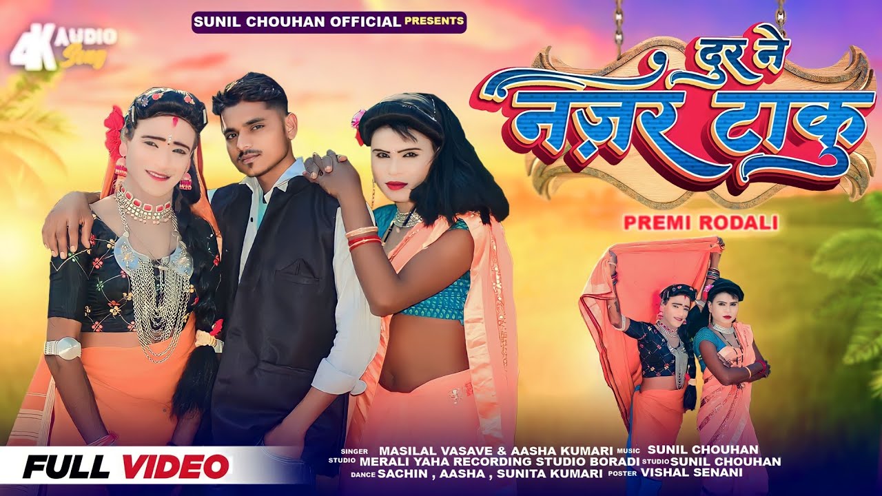 दुर ने नजर टाकु वा | premi rodali 2024 | #rodali video | masilal vasave | dur ne najar taku