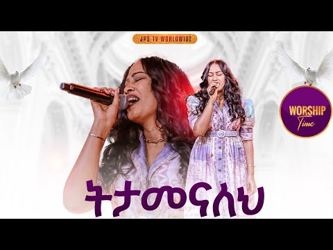 ትታመናለህ አምልኮ ከዘማሪ ራሔል አረጋ ጋር PROPHET HENOK GIRMA JPS TV WORLD WIDE 2025