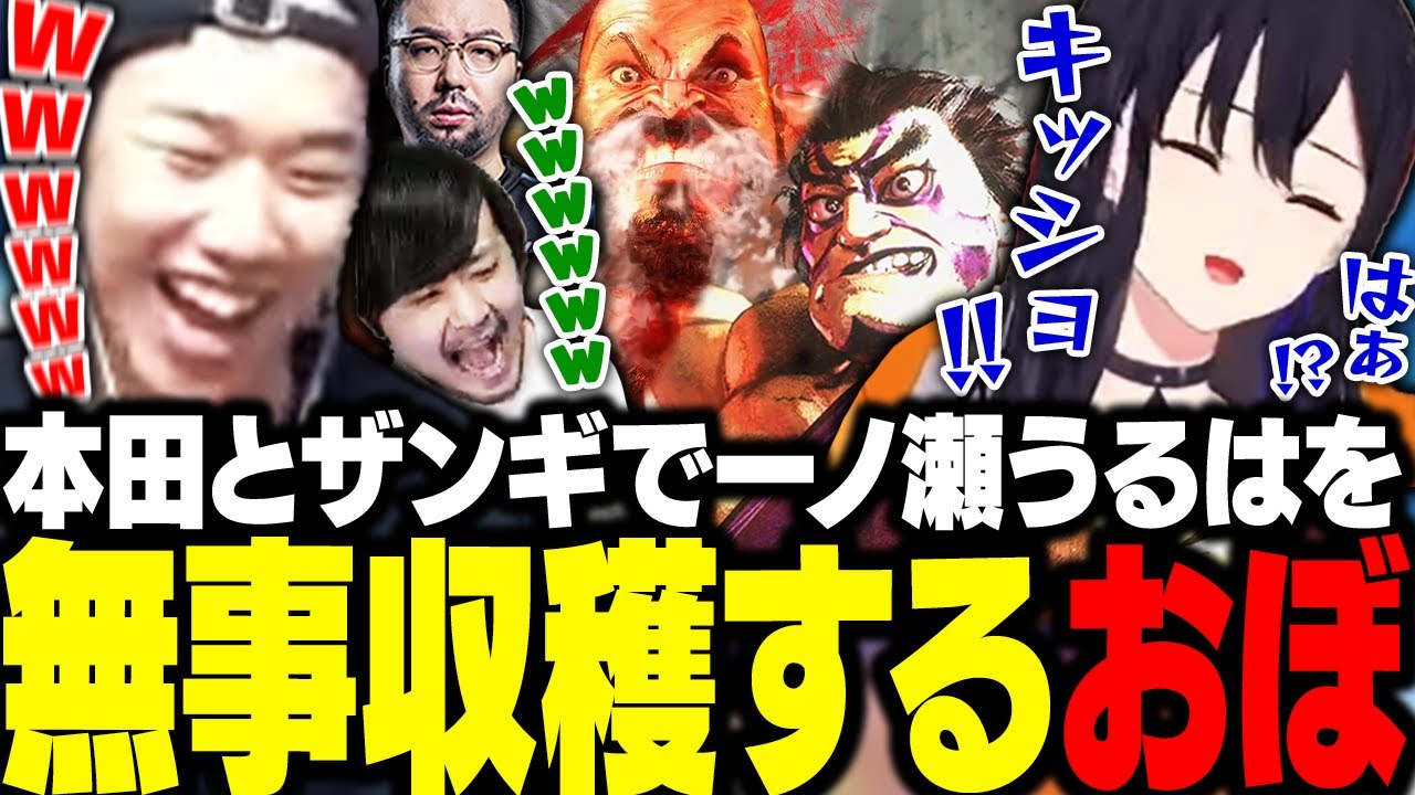 マ農業メンバーで対戦会、いつもの本田とザンギで一ノ瀬うるはを無事収穫するおぼ【スト6】
