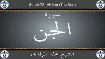 القرآن الكريم بصوت هاني الرفاعي - سورة الجن
