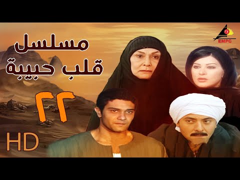 مسلسل قلب حبيبة الحلقة الثانية والعشرون 22 بطولة سهير البابلي #empctv