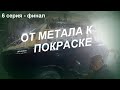 Покраска ВАЗ 2106 ( от голого метала к краске)