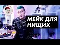 Бюджетный макияж от Gev Mua / Луи Вагон