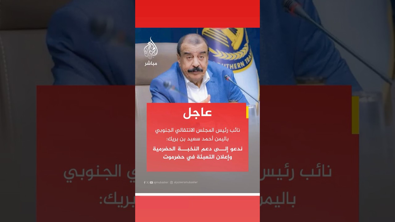 نائب رئيس المجلس الانتقالي الجنوبي باليمن: ندعو إلى دعم النخبة الحضرمية وإعلان التعبئة في حضرموت