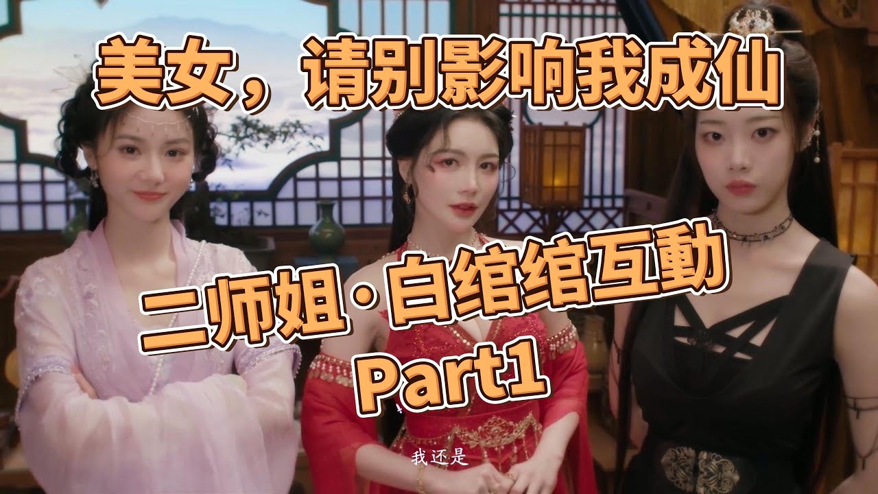 《美女，请别影响我成仙》《Lady’s Sect Protector》二师姐·白绾绾互動｜Part1 - YouTube