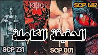 الحقيقة المرعبة ل الوحش الذي لا يموت (العلاقة التي تربط ال scp 682 مع scp 231 و scp001 )