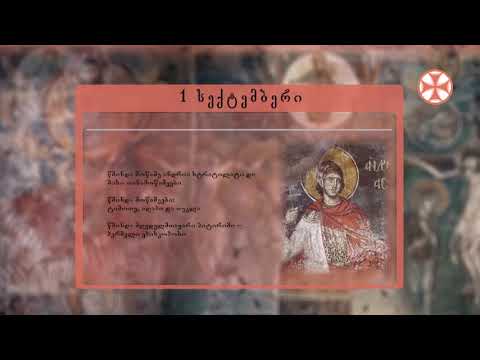 საეკლესიო კალენდარი (1 სექტემბერი, 2020 წ.)