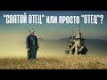 Священник - это "святой отец" или просто "отец" и почему?