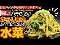 あえてレンジ加熱する理由とは？【水菜からし和え】八百屋まかない飯レシピ‼瞬間的な辛子味にシャキシャキ食感が抜群に合う！時間が経っても水分染み出さない！みず菜食べ方アレンジ！時短＆即席おつまみ！一番人気