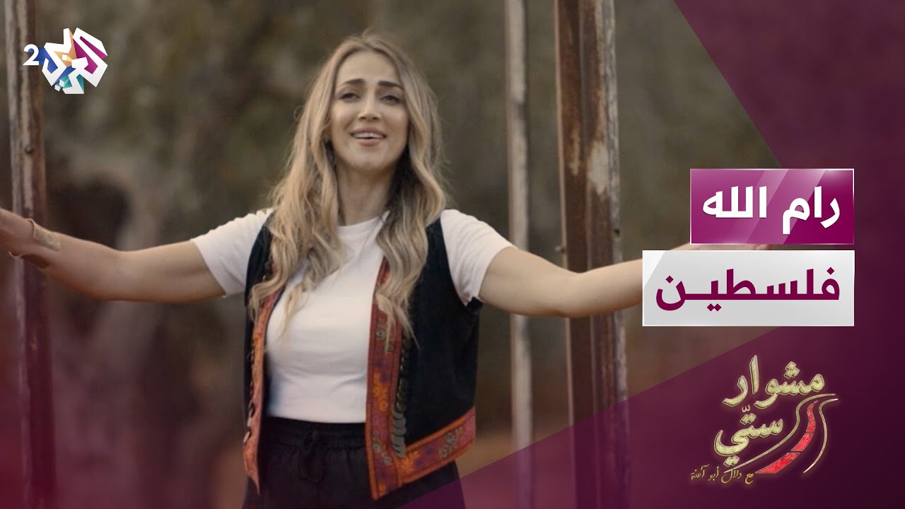 مشوار ستي مع دلال أبو آمنة | رام الله