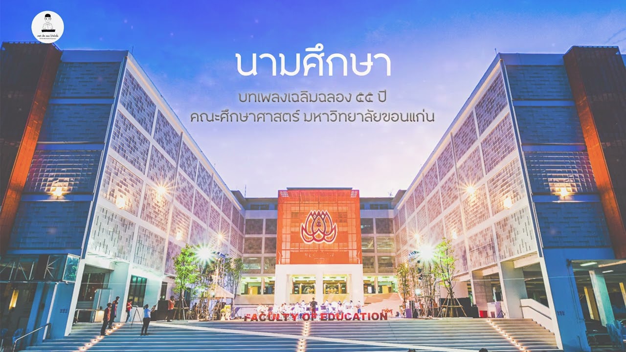 นามศึกษา (บทเพลงเฉลิมฉลอง 55 ปี คณะศึกษาศาสตร์ มหาวิทยาลัยขอนแก่น) [Official Version]