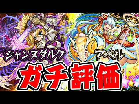 モンスト ジャンヌダルク獣神化改とアベル獣神化の限定2体を実際に使ってからガチ評価 Youtube