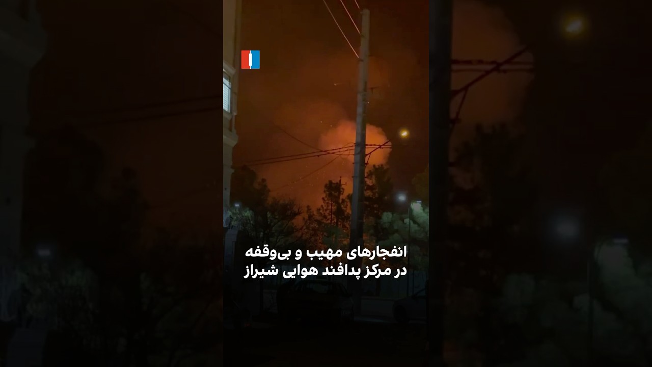 انفجارهای مهیب و بی‌وقفه در مرکز پدافند هوایی شیراز