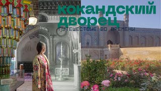 Кокандский дворец #Коканд #Узбекистан #Путешествие #ДворецКоканда #ИсторияУзбекистана #Ташкент