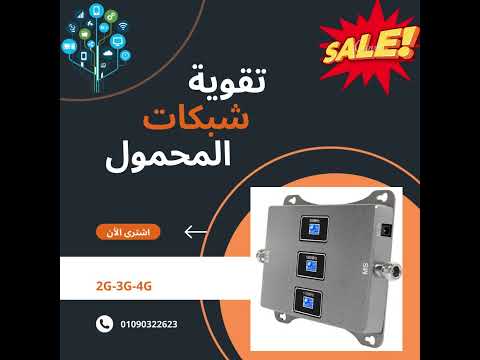 تقوية شبكات المحمول جهاز تقوية شبكات المحمول 5 مهم