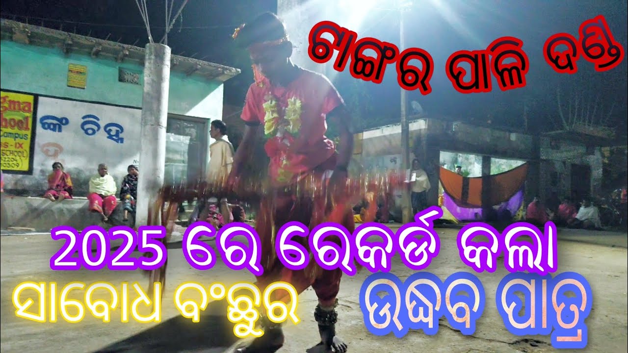 Udhaba patra /Sabodh banchur /Tangarpali danda 2025