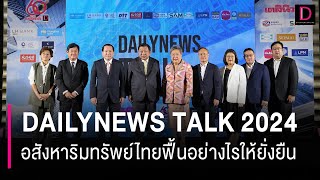 DAILYNEWS TALK 2024 โจทย์ใหญ่อสังหาริมทรัพย์ไทยฟื้นอย่างไรให้ยั่งยืน | HOTSHOT เดลินิวส์ 29/05/67
