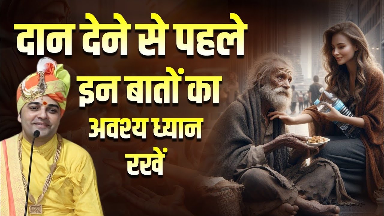 दान देने से पहले इन बातों का अवश्य ध्यान रखें । #shreebalajidhamhaansi #haansiwaalebabag #daanmahima