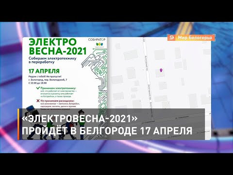 «Электровесна-2021» пройдёт в Белгороде 17 апреля