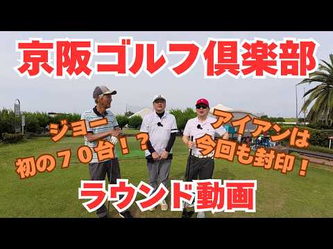 京阪ゴルフ倶楽部【ラウンド動画】ついに夢の７０台が出た！（ただしパー６４）