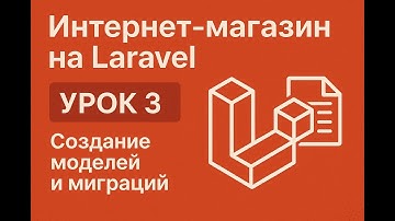 Урок 3 Создание моделей и миграций | Интернет-магазин на Laravel