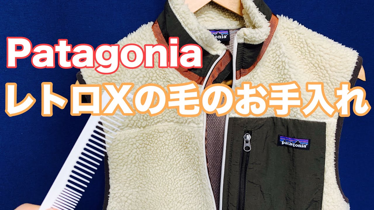 パタゴニア レトロxの毛のお手入れ Patagonia Youtube