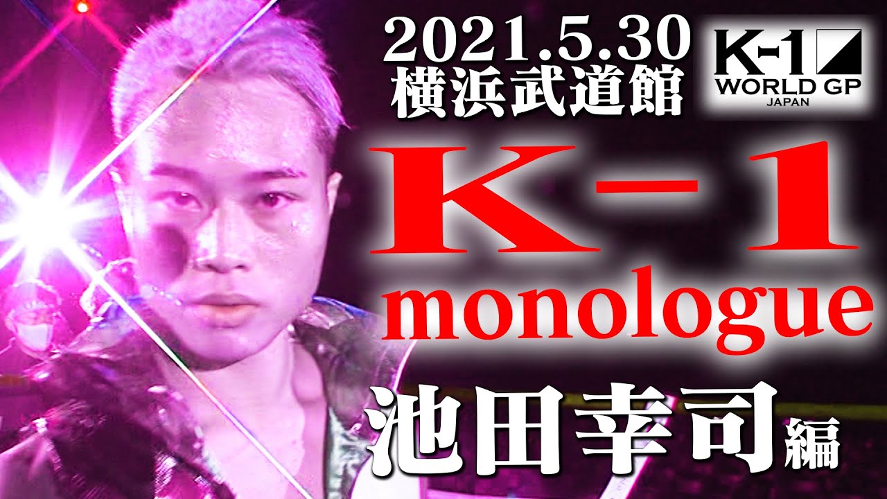K 1 Monologue 池田 幸司 編 K 1バンタム級日本最強決定トーナメント 振り返りインタビュー Youtube