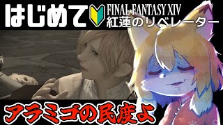 【FF14／FFXIV 紅蓮編 #11】4.1から！！綺麗なグラでストーリーじゃい！【Vtuber／なずみちゃん】