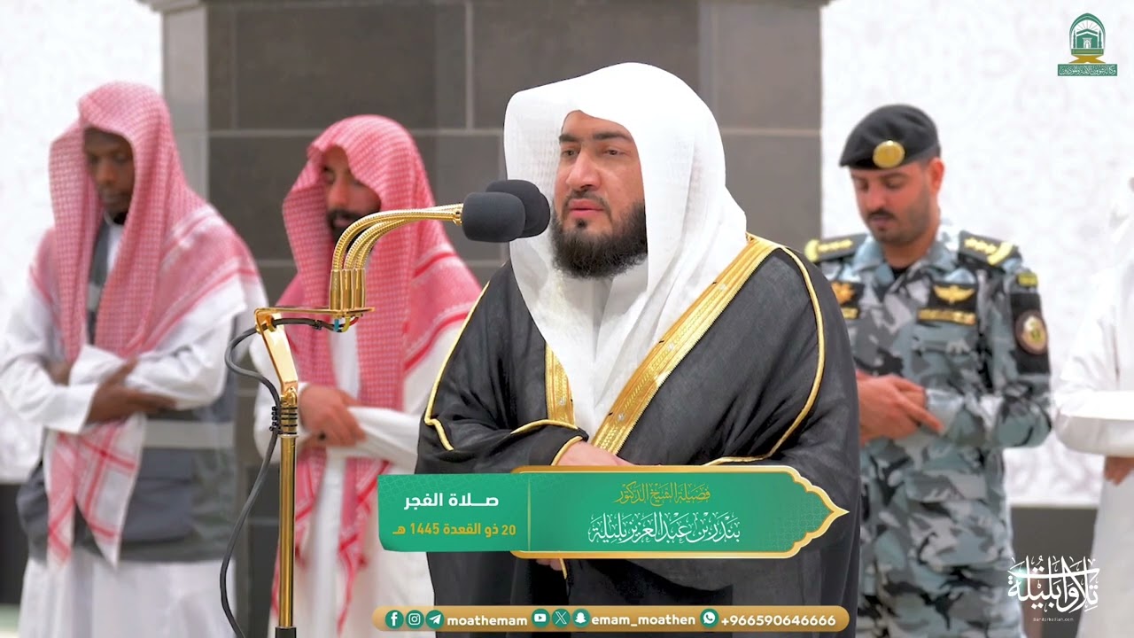 تلاوة عذبة من سورة البقرة للشيخ د. بندر بليلة | فجر الثلاثاء 20-11-1445هـ