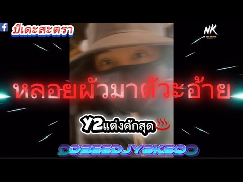 หลอยผัวมาตั๋วอ้ายแดนซ์ Y2คักสุด (ຫລອຍຜົວມາຕົວະອ້າຍ)-(โอ๋ พจนา )♨️#สายหม่อลำมันๆ