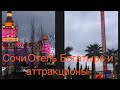 СОЧИ ПАРК. ОТЕЛЬ-ЗАМОК БОГАТЫРЬ. СТРАШНЫЕ АТТРАКЦИОНЫ В СОЧИ ПАРК!