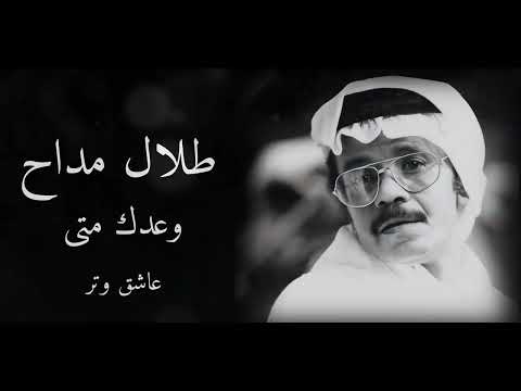 طلال مداح وعدك متى